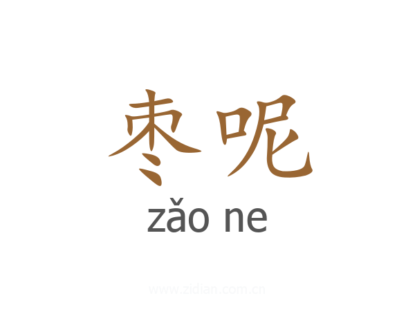 枣呢