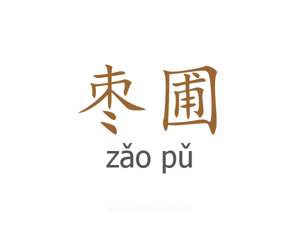 枣圃