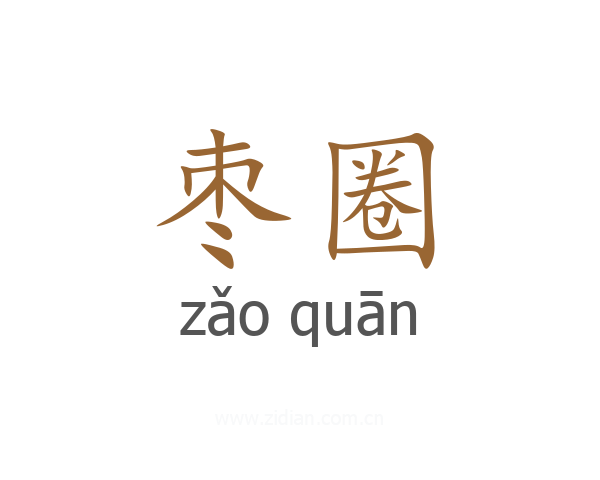 枣圈