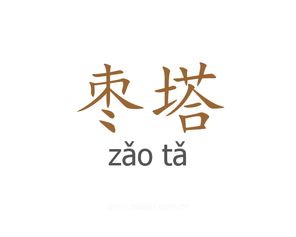 枣塔
