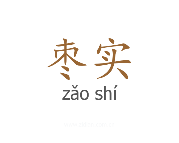 枣实