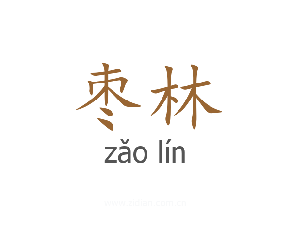 枣林