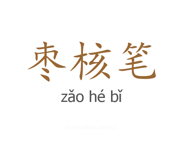 枣核笔