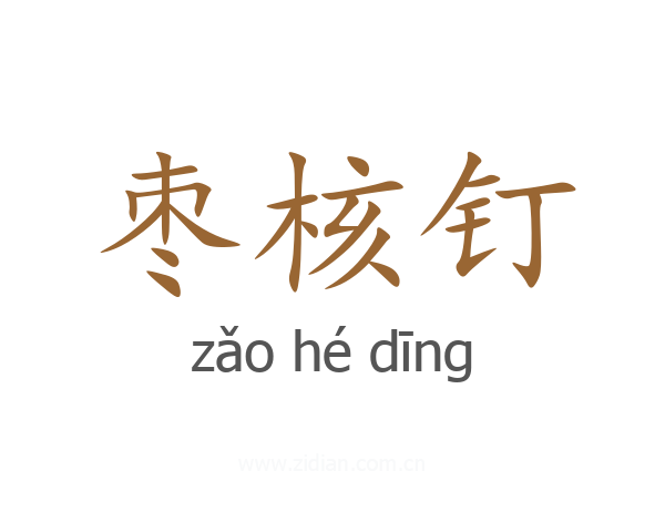 枣核钉