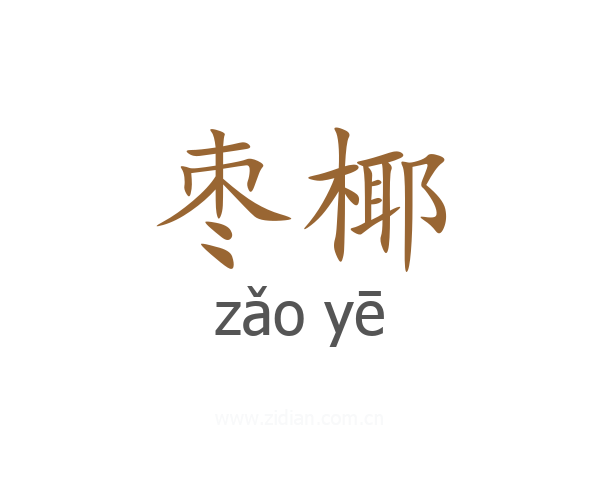 枣椰