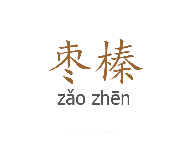 枣榛