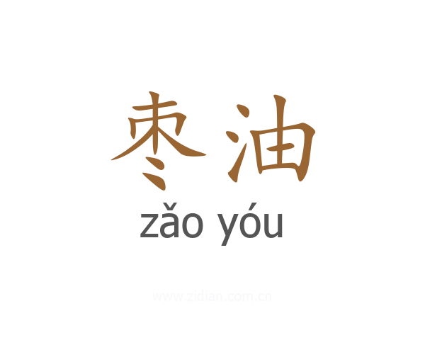 枣油