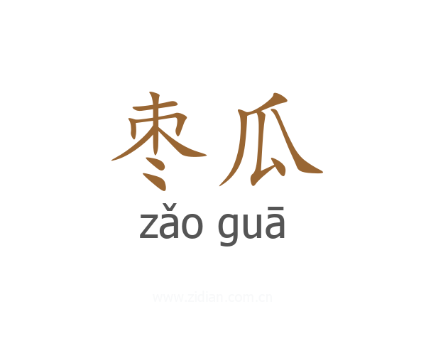 枣瓜