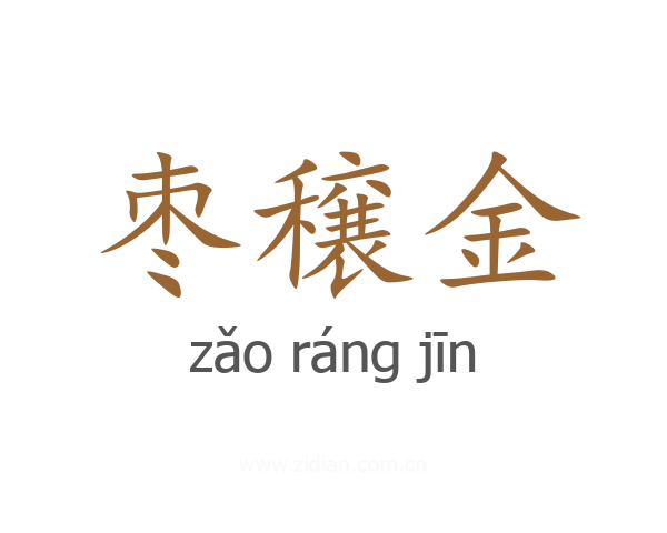 枣穣金