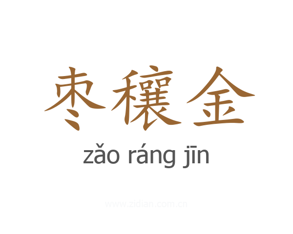 枣穰金