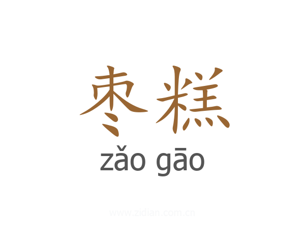 枣糕