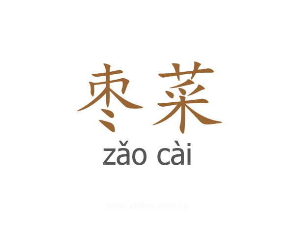 枣菜