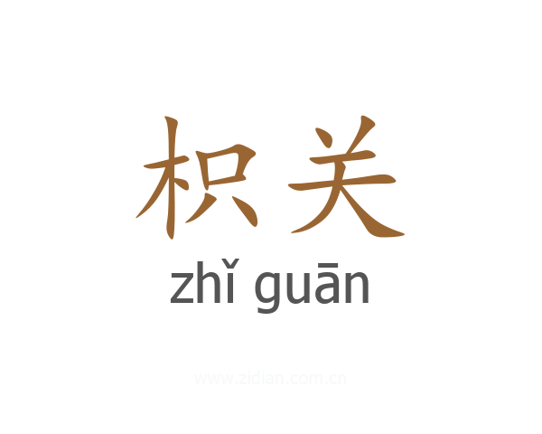 枳关