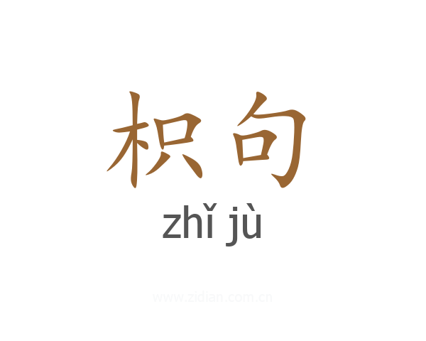 枳句