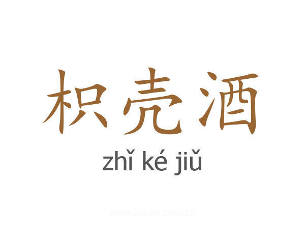枳壳酒
