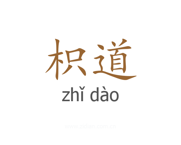 枳道