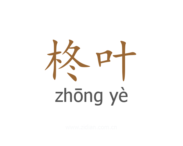 柊叶