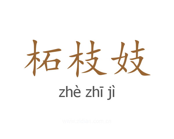 柘枝妓