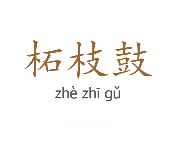 柘枝鼓