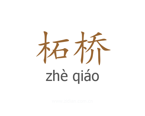 柘桥