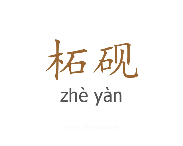 柘砚