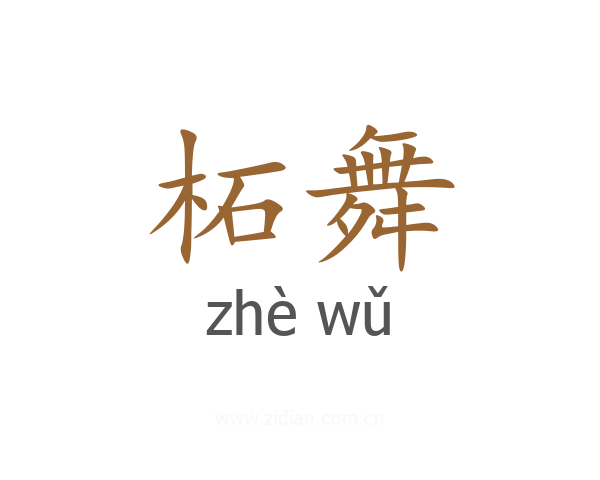 柘舞