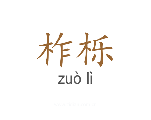 柞栎