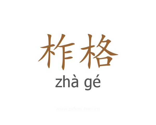 柞格