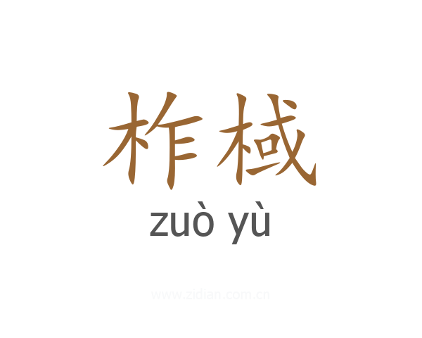柞棫