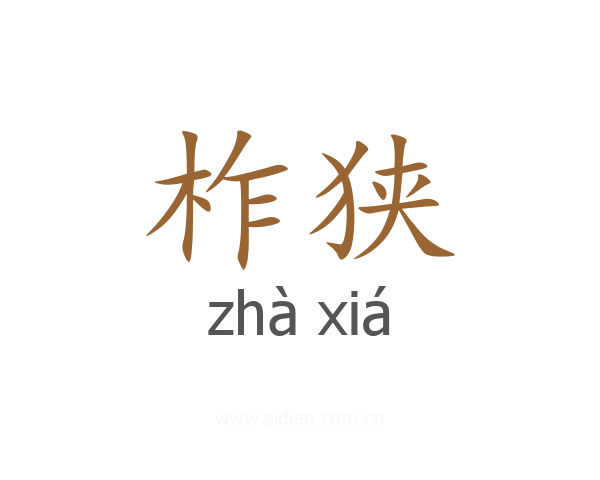 柞狭