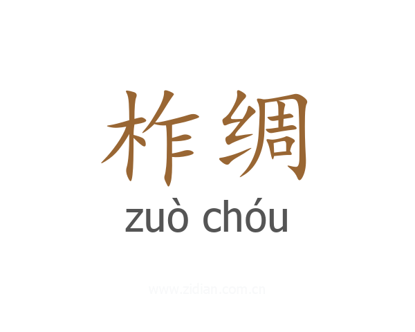 柞绸