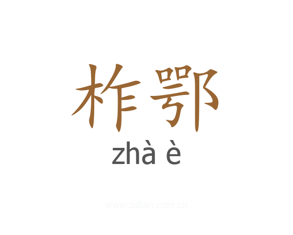 柞鄂