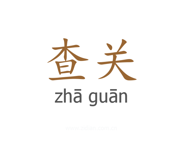 查关