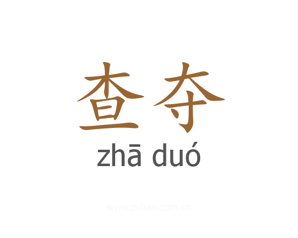 查夺