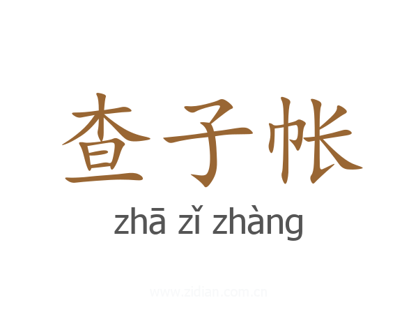 查子帐