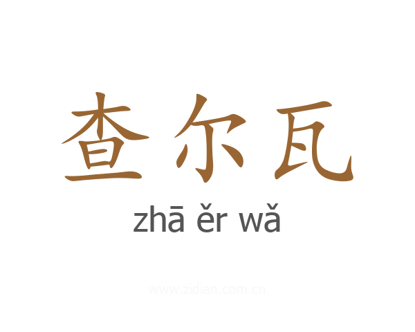 查尔瓦