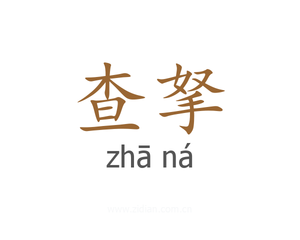 查拏