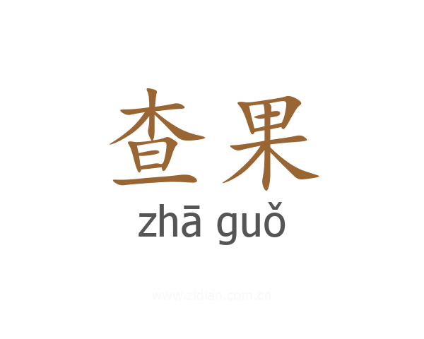 查果