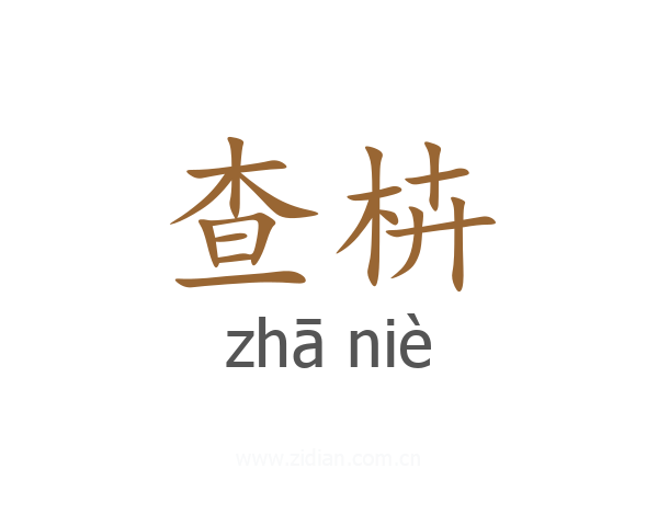 查枿