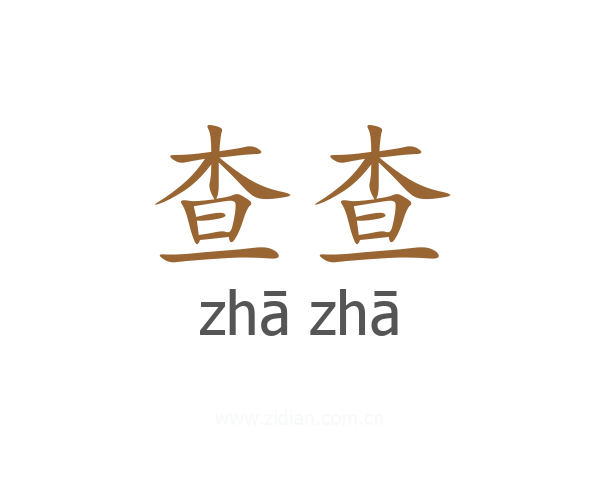 查查