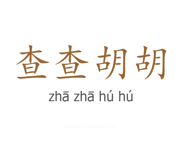 查查胡胡