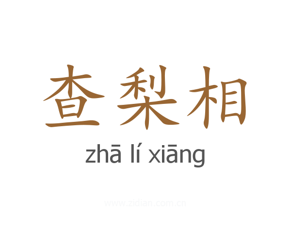 查梨相