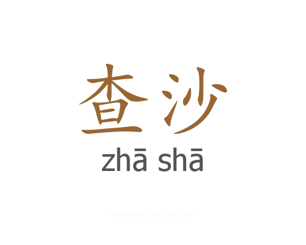 查沙