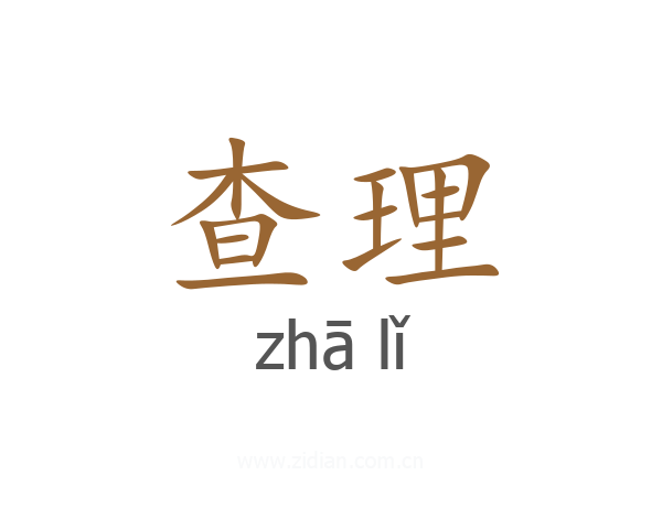 查理