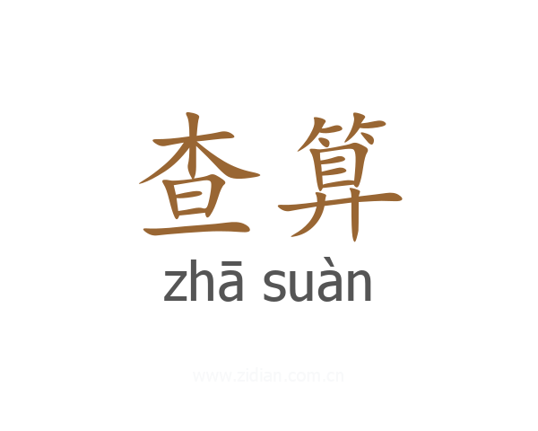 查算