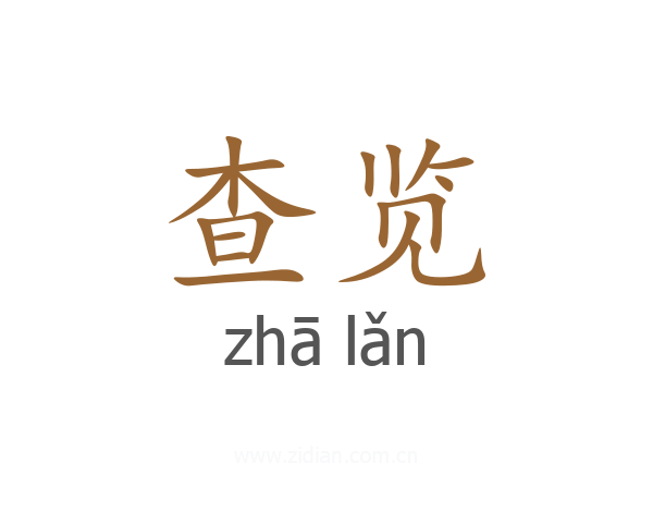 查览