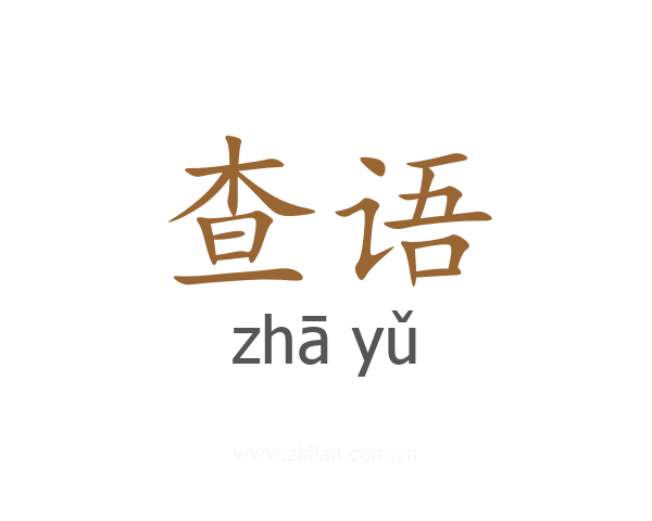 查语