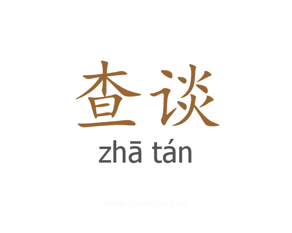 查谈