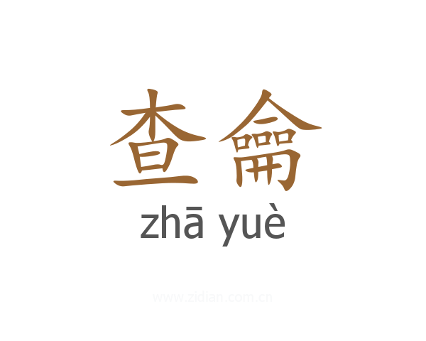 查龠