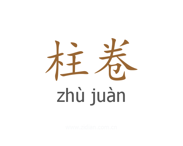 柱卷